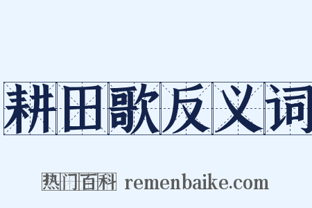 耕田歌反义词是什么意思的图片